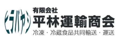 有限会社 平林運輸商会